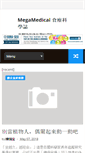 Mobile Screenshot of megamedical.com.tw